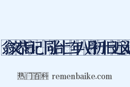 翁文恭日记·同治十二年八月初十日近义词是什么意思的图片
